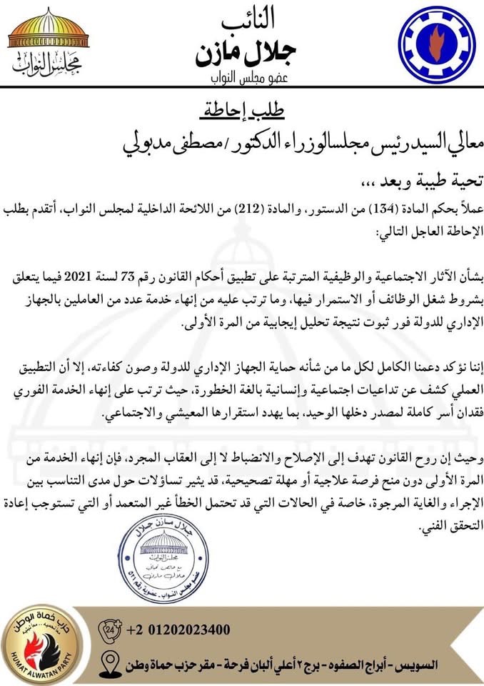 نص طلب الإحاطة المقدم من النائب جلال مازن ١