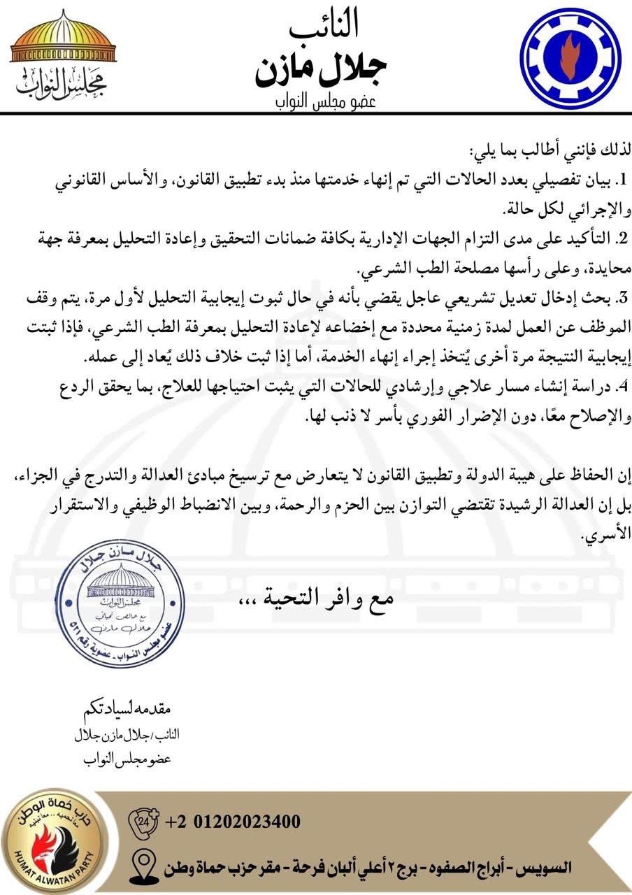 نص طلب الإحاطة المقدم من النائب جلال مازن ٢