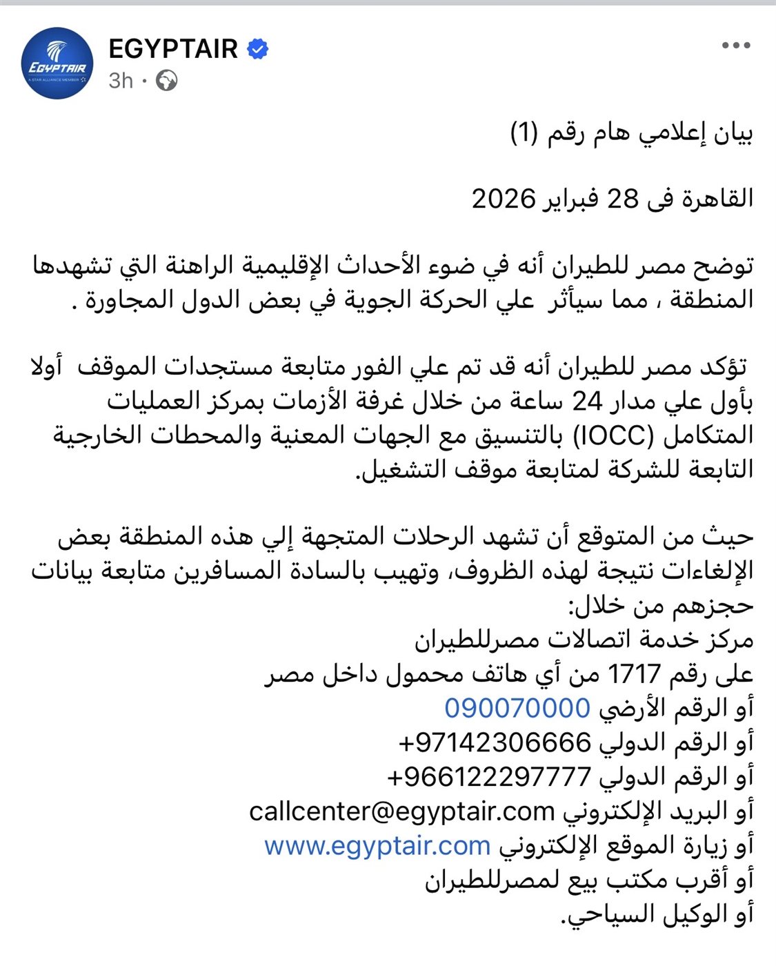 بيان مصر للطيران رقم ١