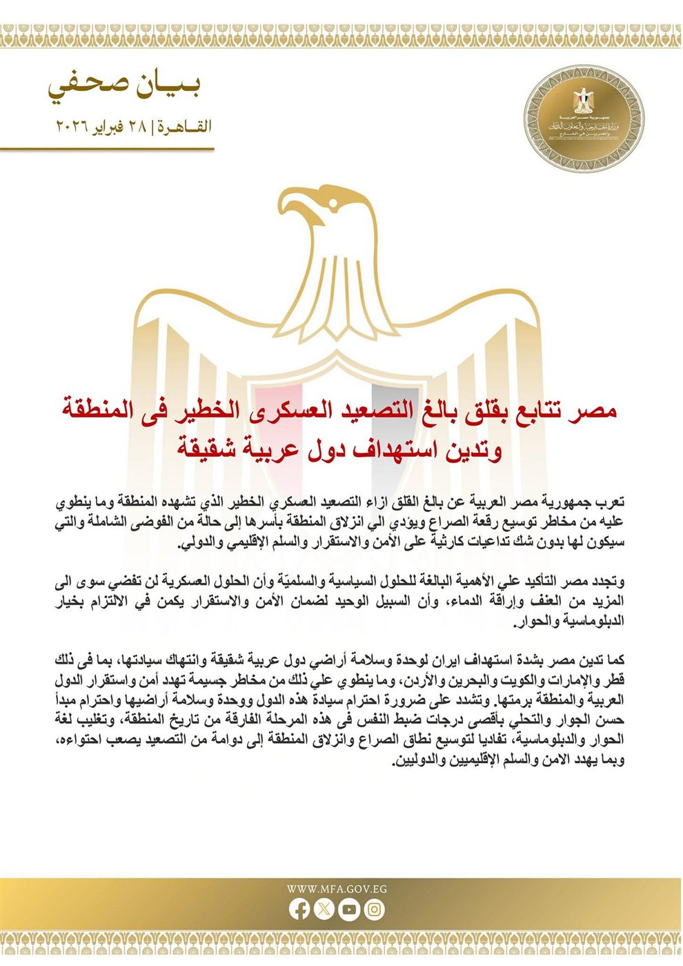 بيان وزارة الخارجية المصرية
