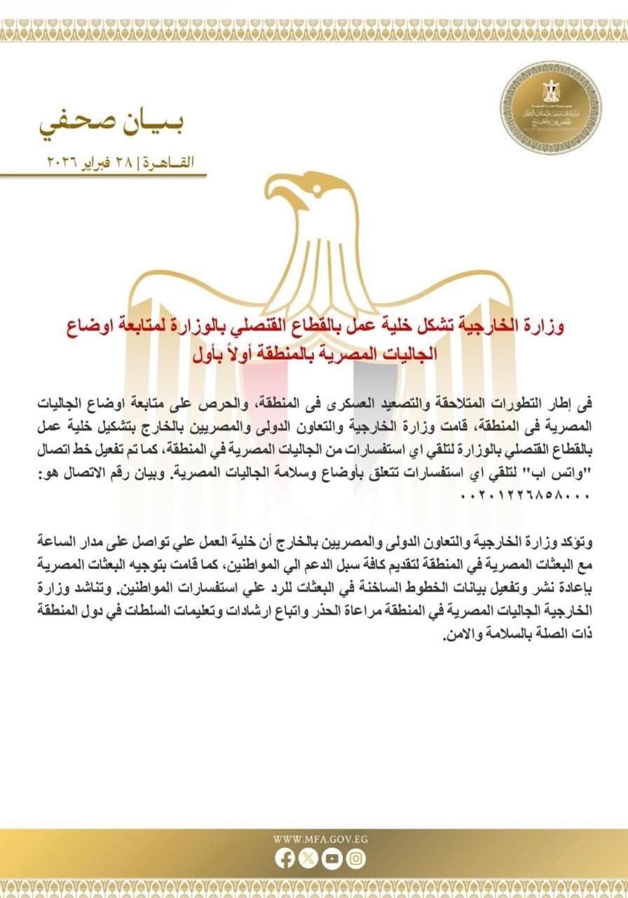 بيان وزارة الخارجية المصرية