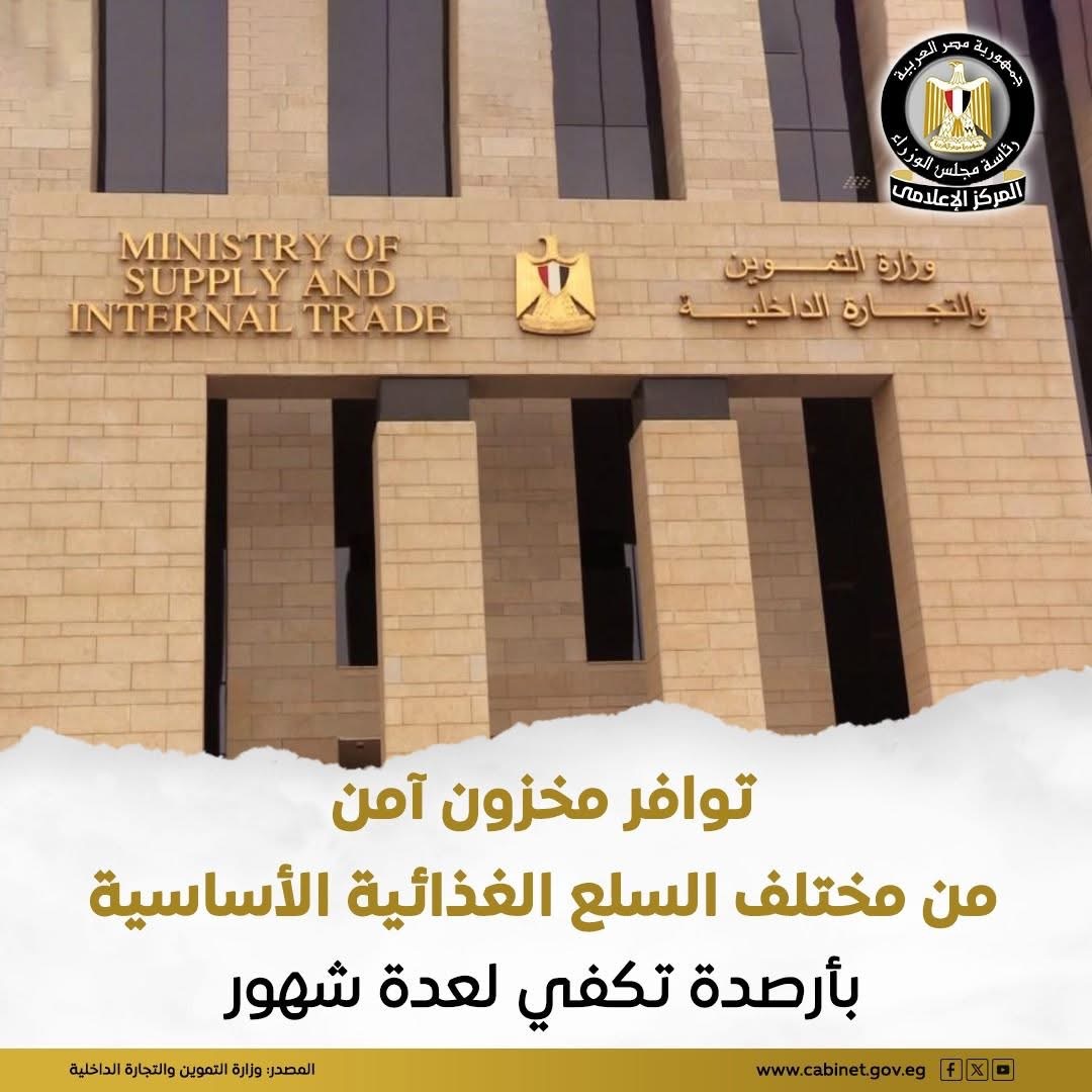 بيان وزارة التموين