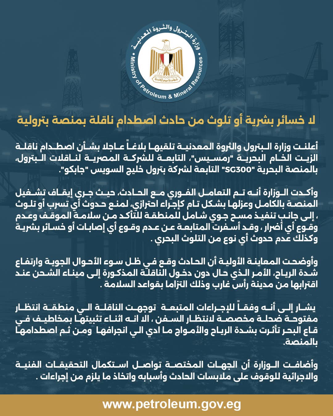 بيان وزارة البترول