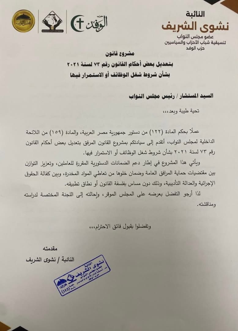 نص الطلب المقدم من النائبة نشوى الشريف لتعديل قانون ٧٣
