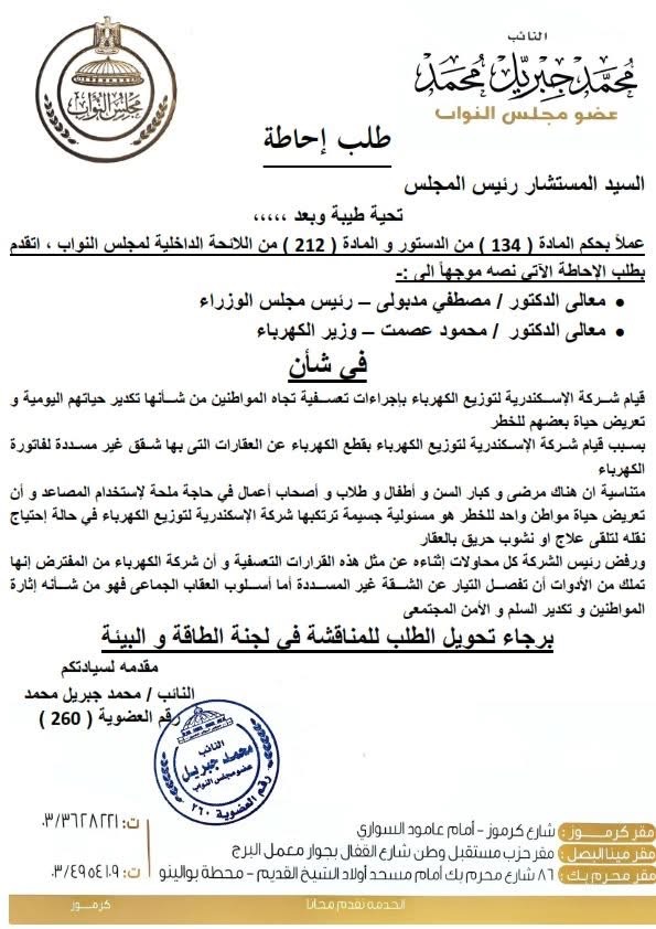نص طلب الإحاطة المقدم من النائب محمد جبريل