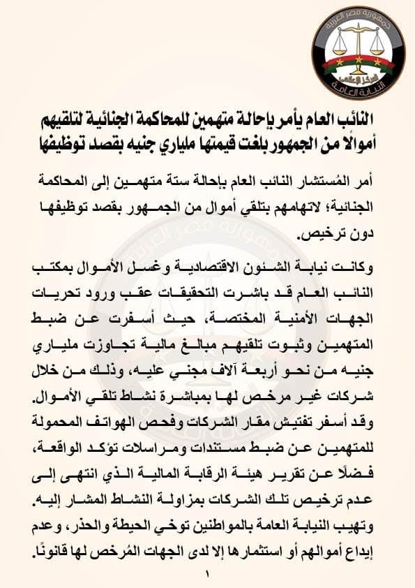 بيان النيابة العامة