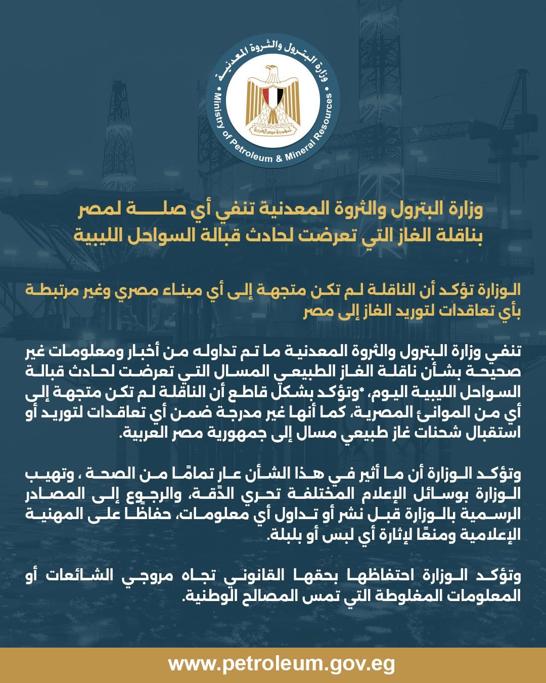 بيان وزارة البترول بشأن حادث ناقلة الغاز