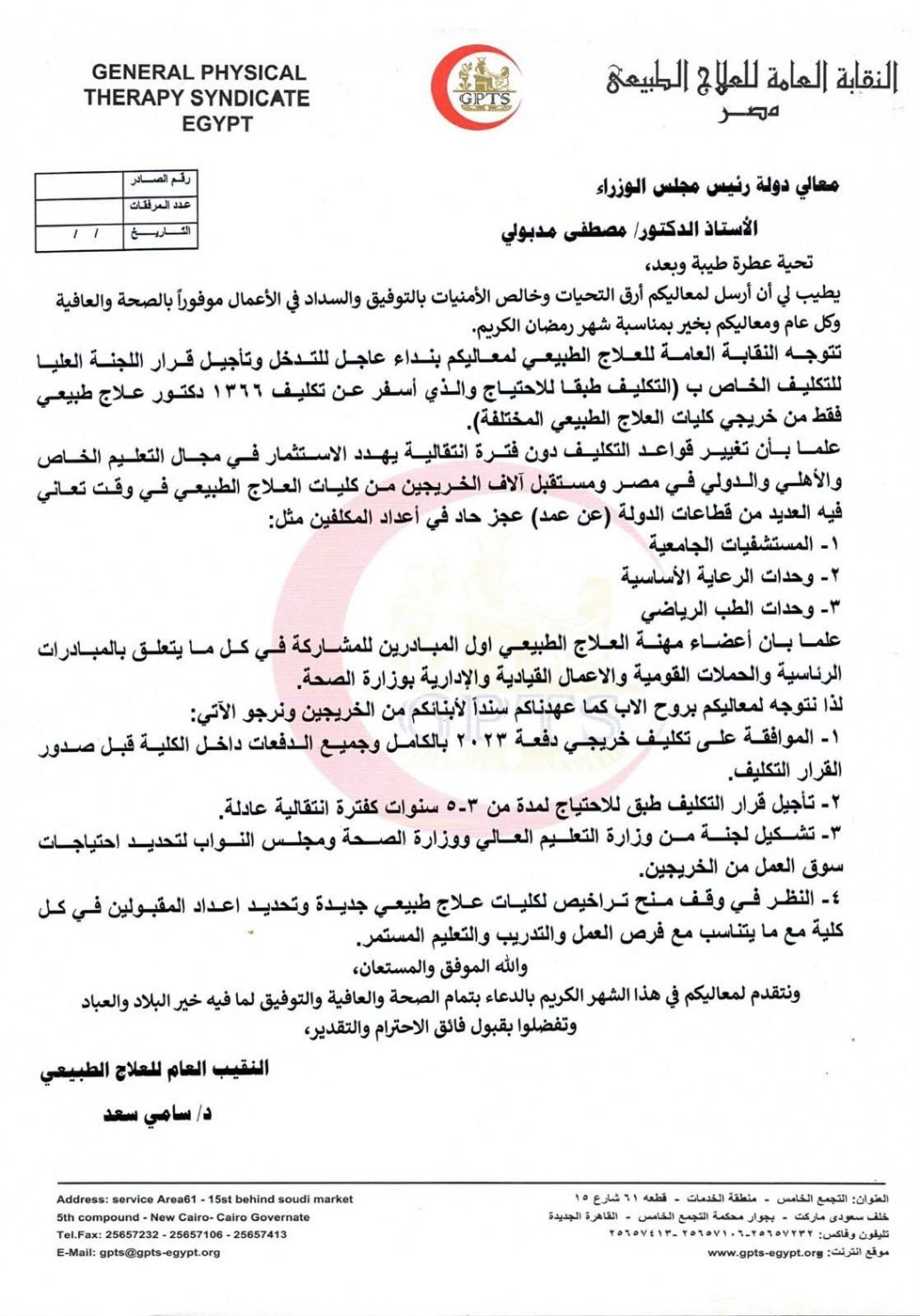 مخاطبة النقابة العامة للعلاج الطبيعي لرئيس الوزراء