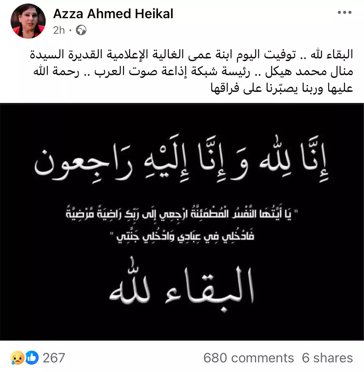 الدكتورة عزة هيكل تنعى الإعلامية منال محمد هيكل في منشور بفيسبوك
