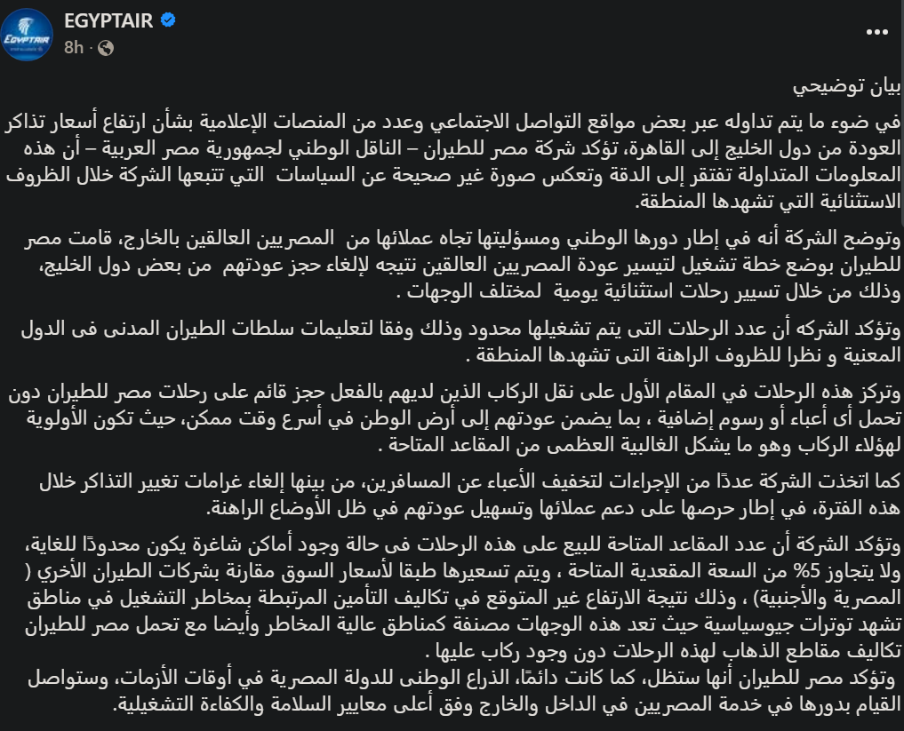 بيان مصر للطيران