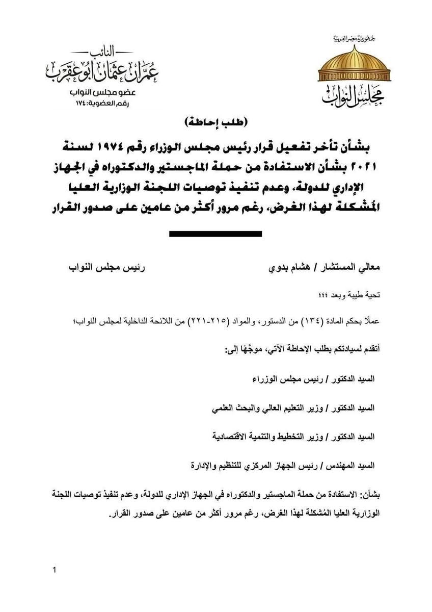 أبو عقرب يتقدم بطلب إحاطة بشأن حملة الماجستير
