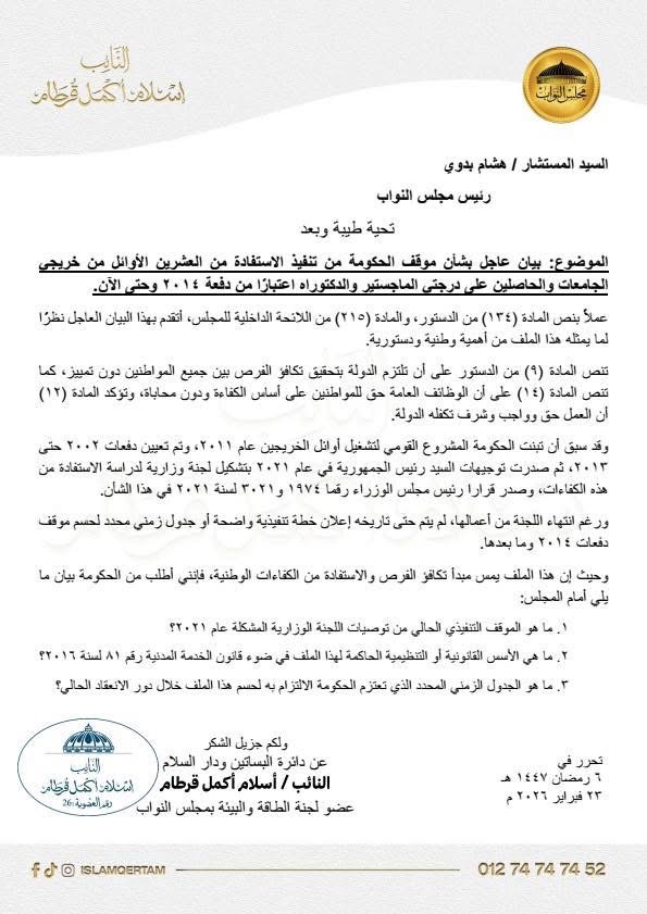 نص طلب الإحاطة المقدم من النائب إسلام قرطام