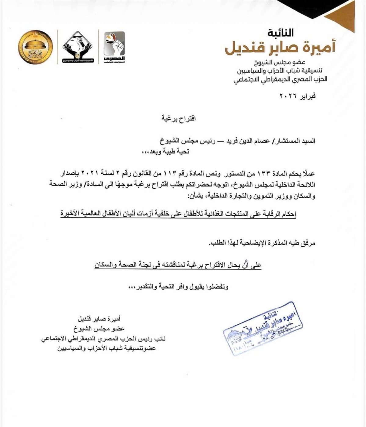 مقترح برغبة للنائبة أميرة صابر بخصوص لبن الأطفال