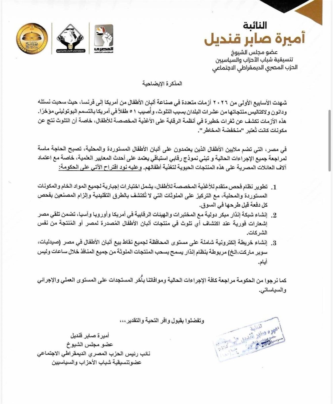 مذكرة توضيحية لمقترح النائبة أميرة صابر بخصوص لبن الأطفال