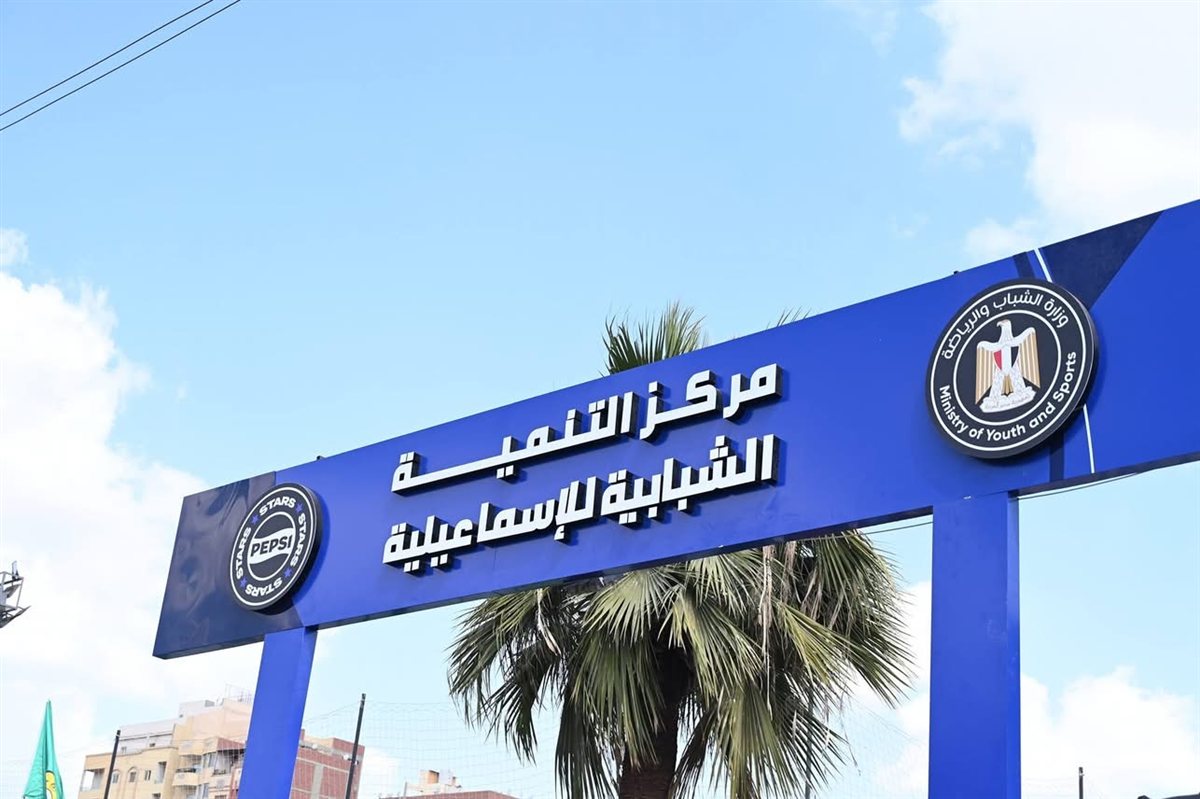 مركز التنمية الشبابية بالإسماعيلية