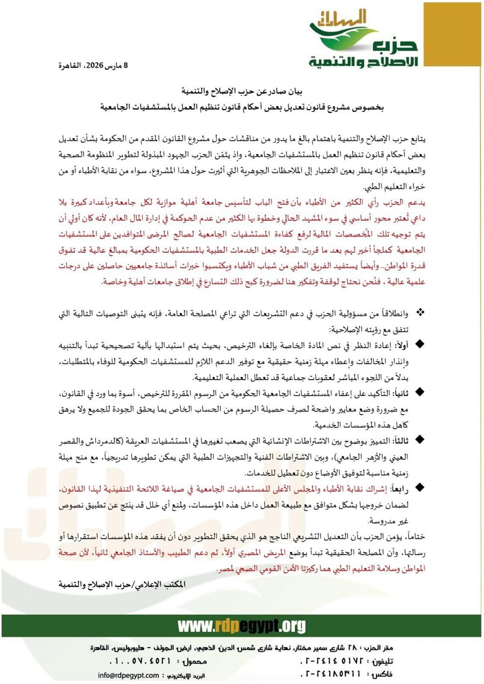 بيان حزب الإصلاح والتنمية عن قانون المستشفيات الجامعية