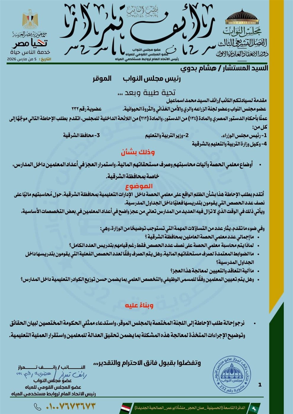 طلب إحاطة للنائب رائف تمراز بخصوص معلمي الحصة