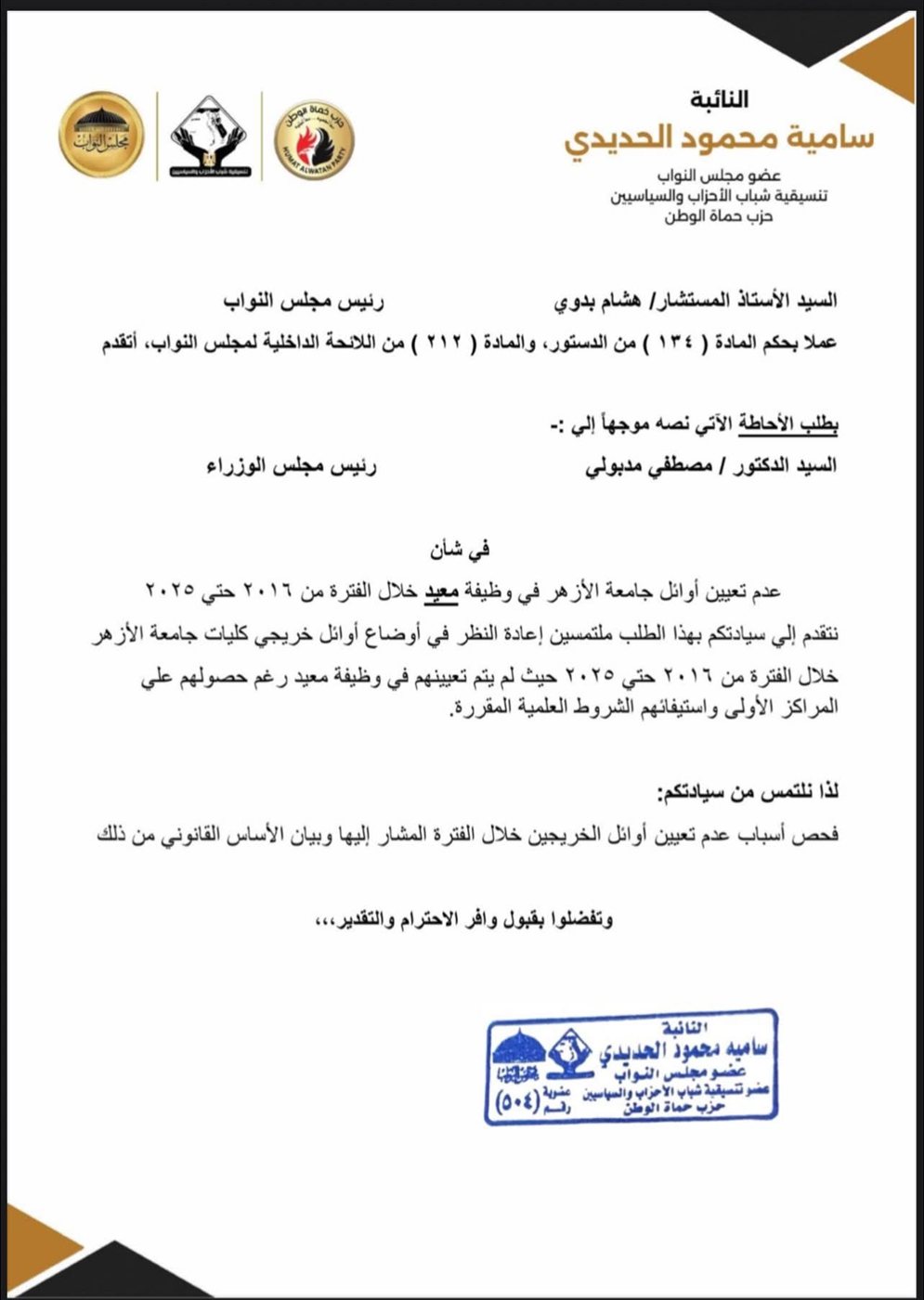 نص طلب الإحاطة المقدم من النائبة سامية محمود الحديدي