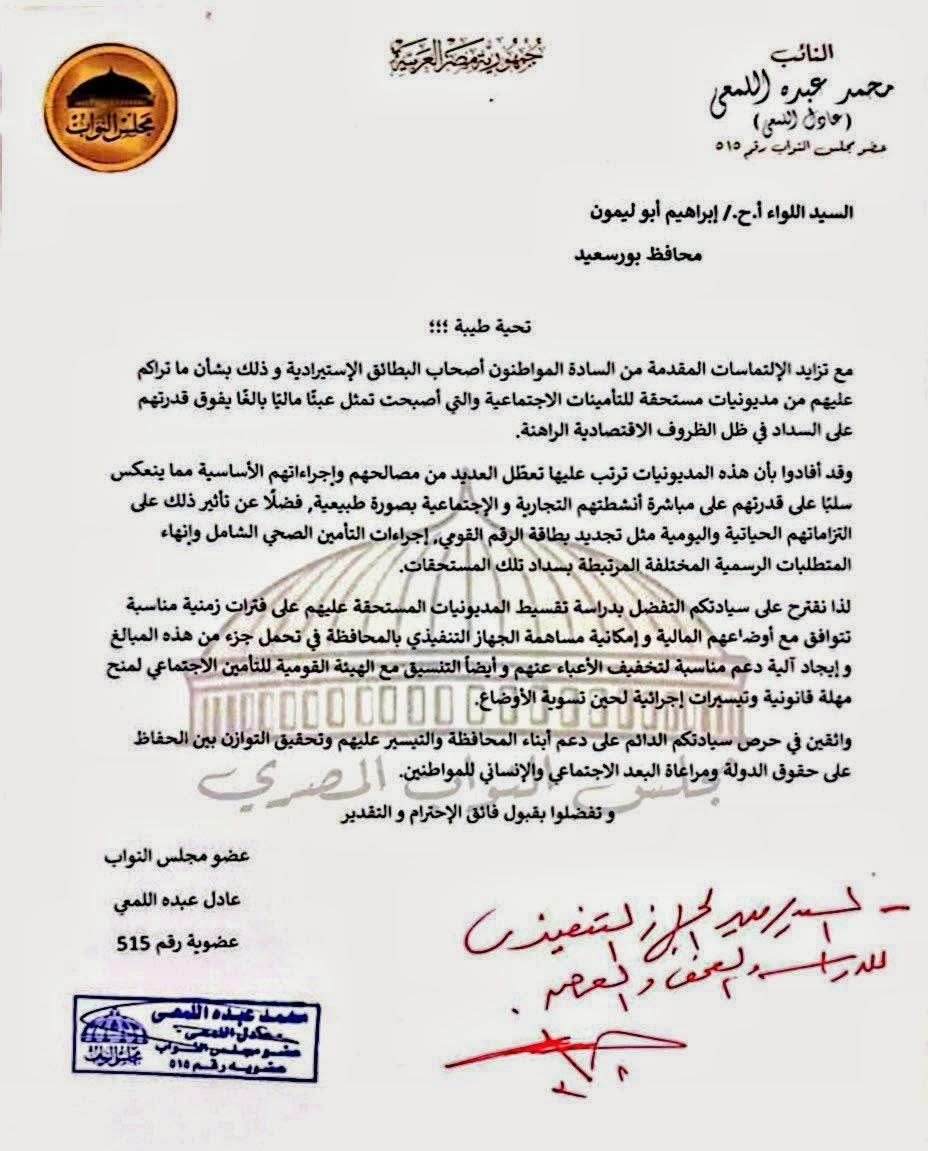 النائب عادل اللمعي يطالب بحل مديونيات التأمينات ببورسعيد
