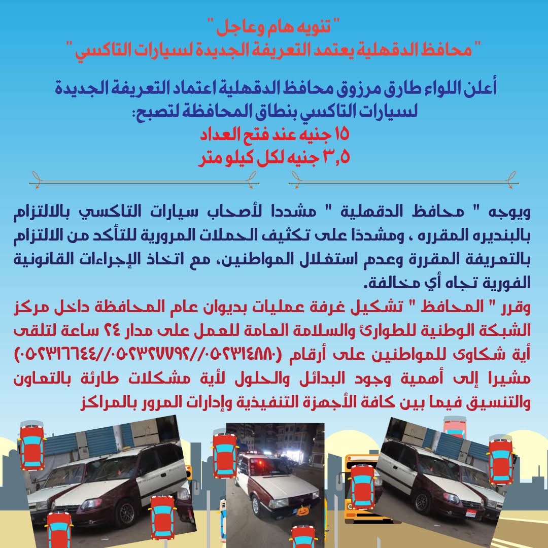 تعريفة التاكسي في الدقهلية