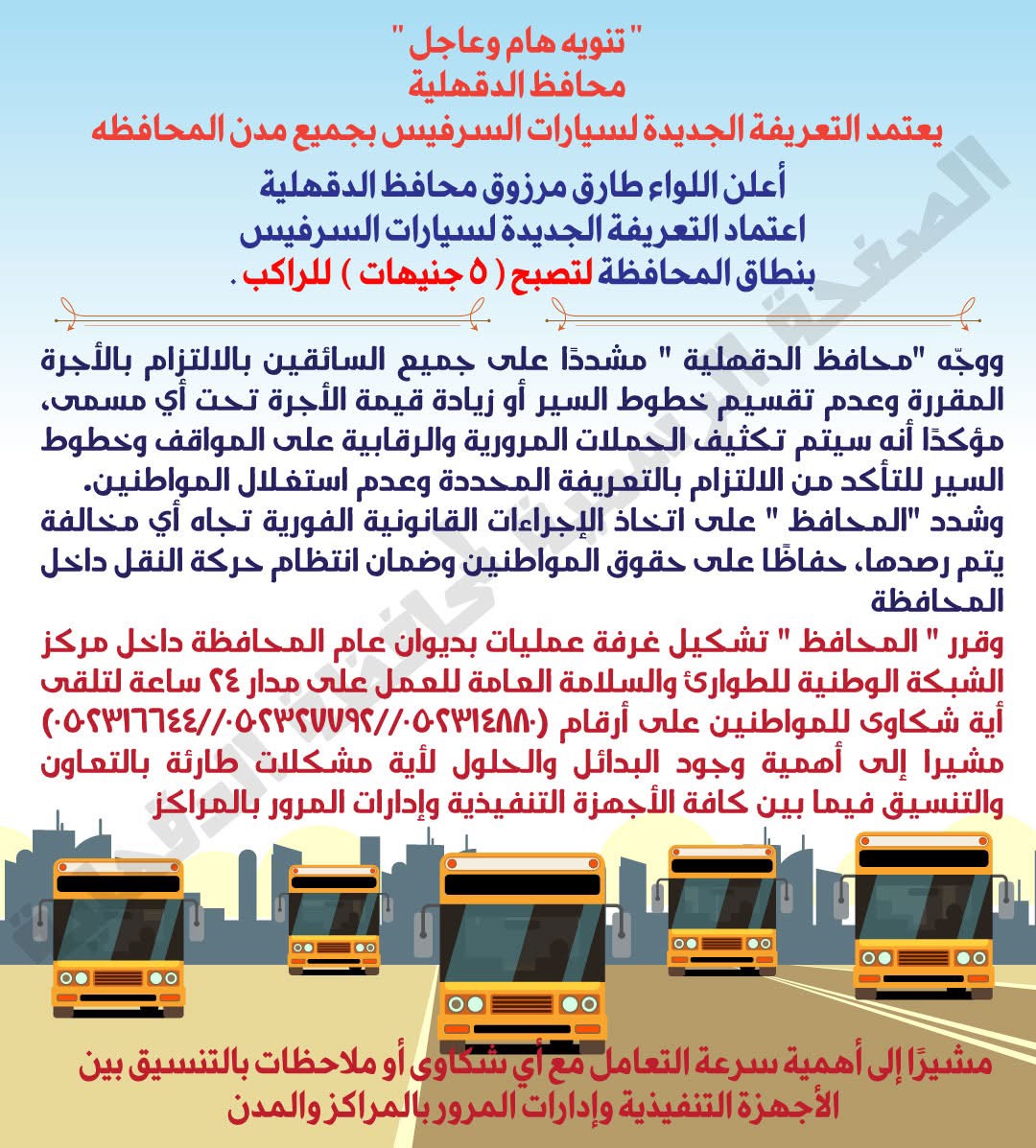 تعريفة المواصلات في الدقهلية