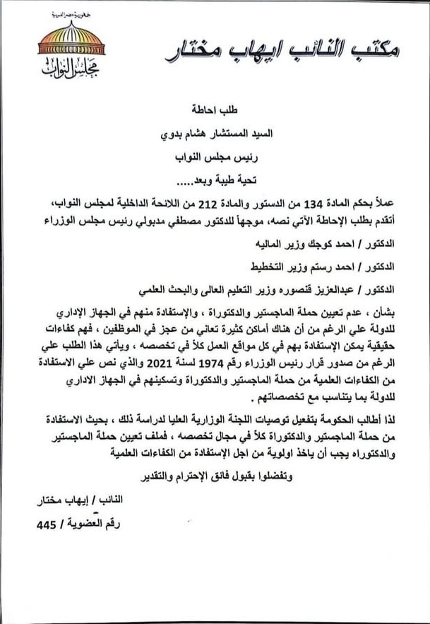 إيهاب مختار يتقدم بطلب إحاطة لتعيين حملة الماجستير