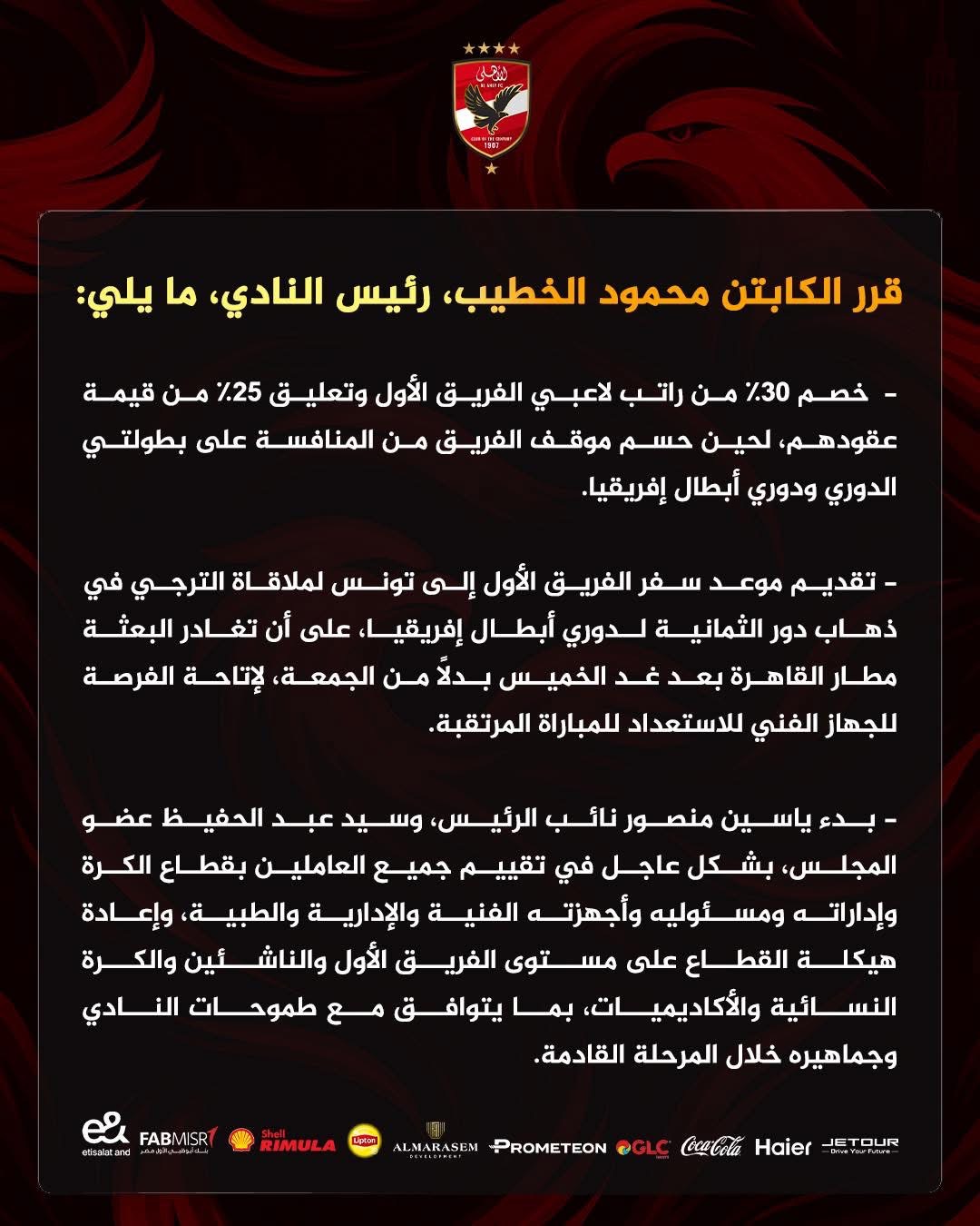 الخطيب يفرض عقوبات مالية بالأهلي قبل مواجهة الترجي
