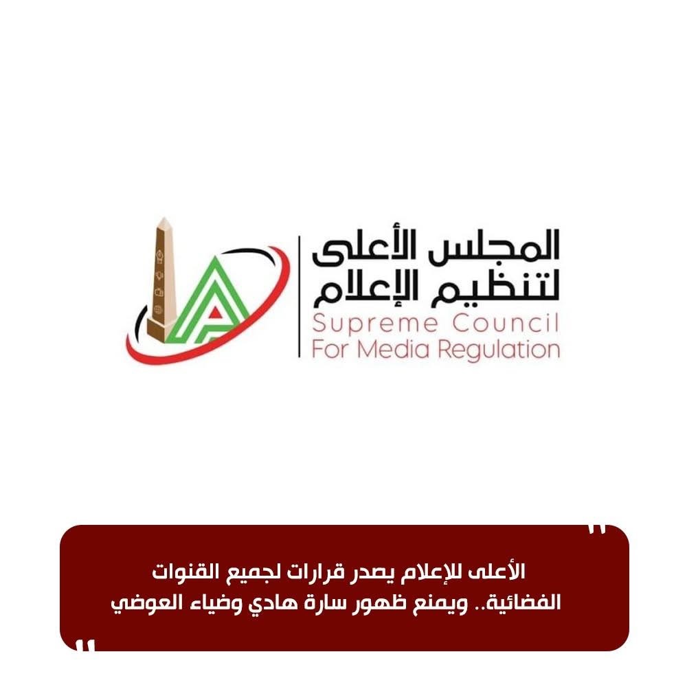 الأعلى للإعلام يقرر منع ظهور سارة هادي وضياء العوضي