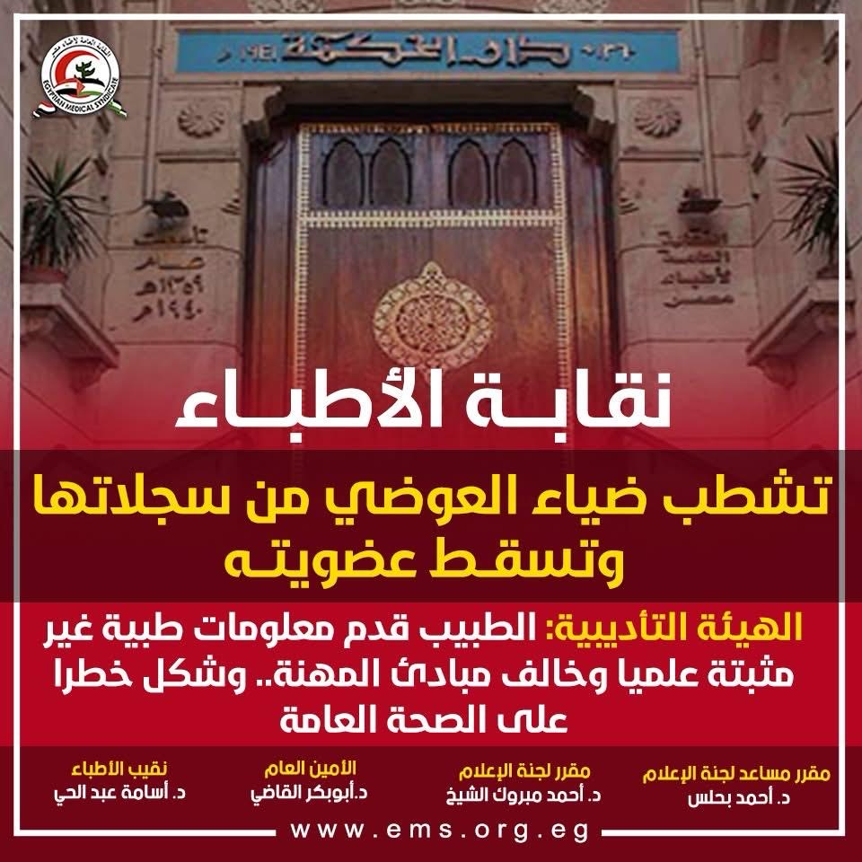 بيان نقابة الأطباء بشأن ضياء العوضي