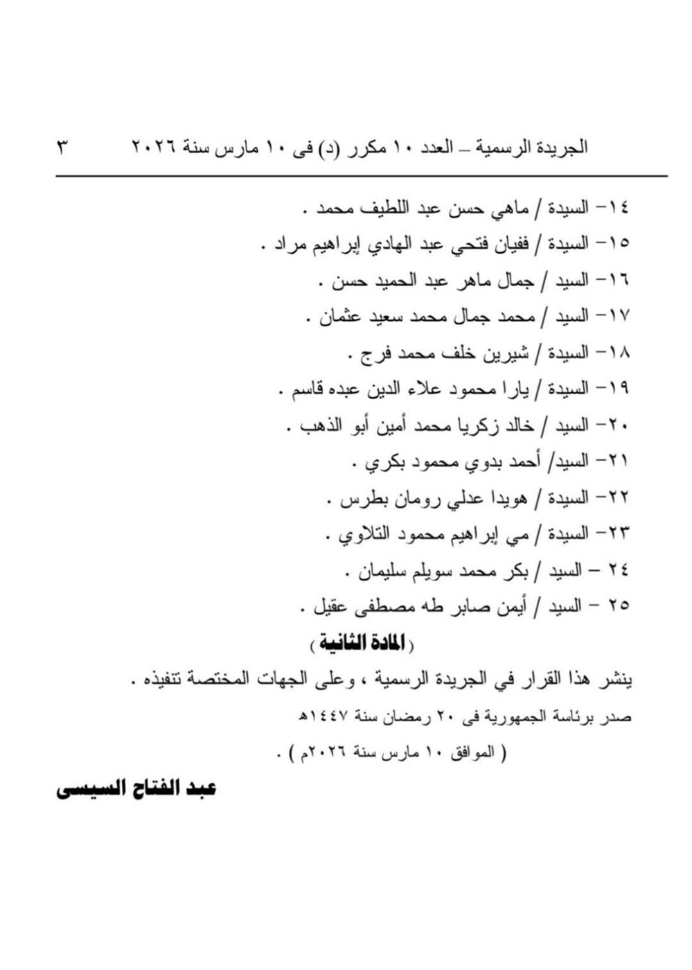 المجلس القومي لحقوق الإنسان بتشكيل جديد لمدة أربع سنوات