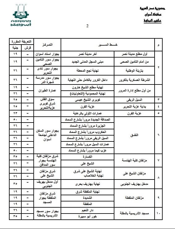 تعريفة المواصلات في أسوان (10)
