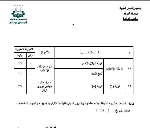 تعريفة المواصلات في أسوان (11)