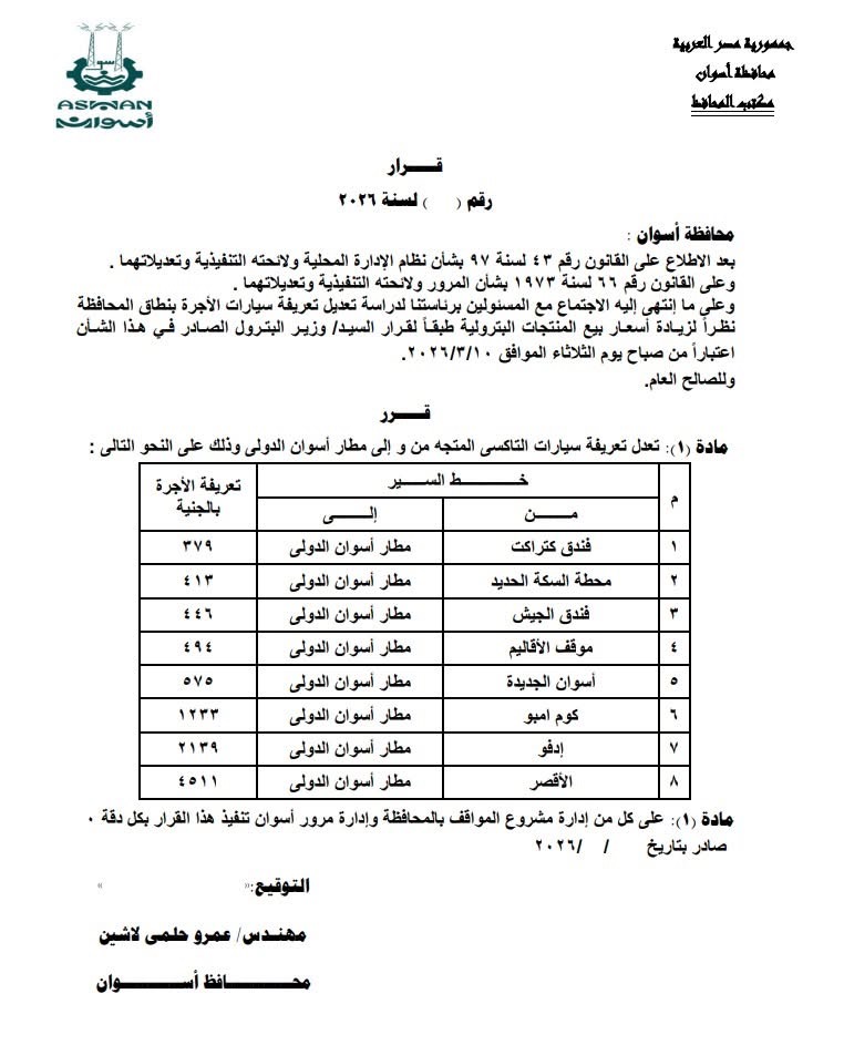 تعريفة المواصلات في أسوان (8)