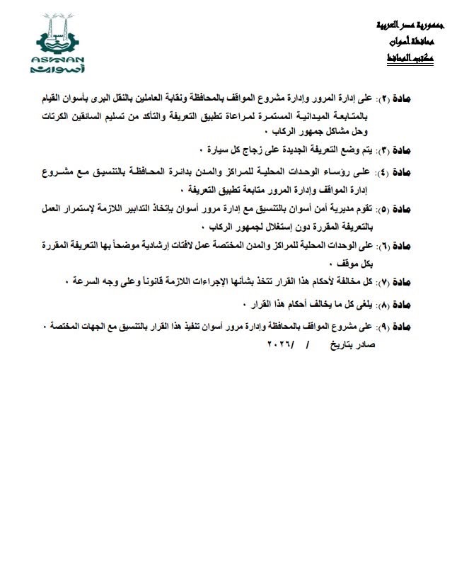 تعريفة المواصلات في أسوان (7)
