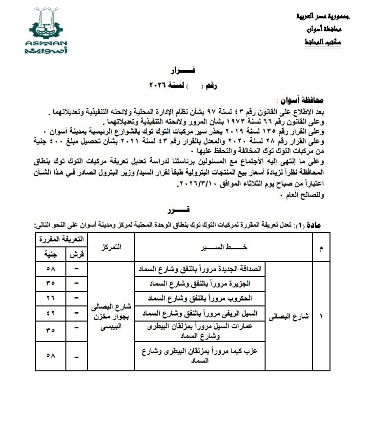تعريفة المواصلات في أسوان (9)