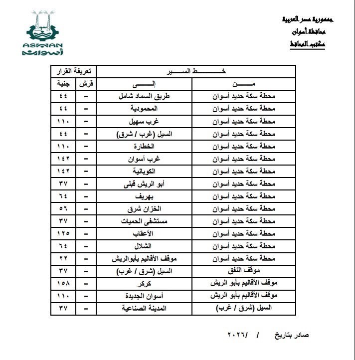 أسعار المواصلات في أسوان (13)