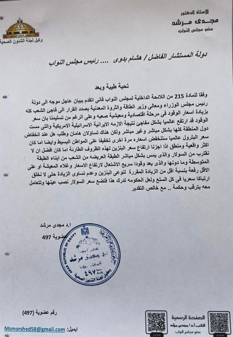 مجدى مرشد يطالب الحكومة بمراجعة زيادة أسعار الوقود