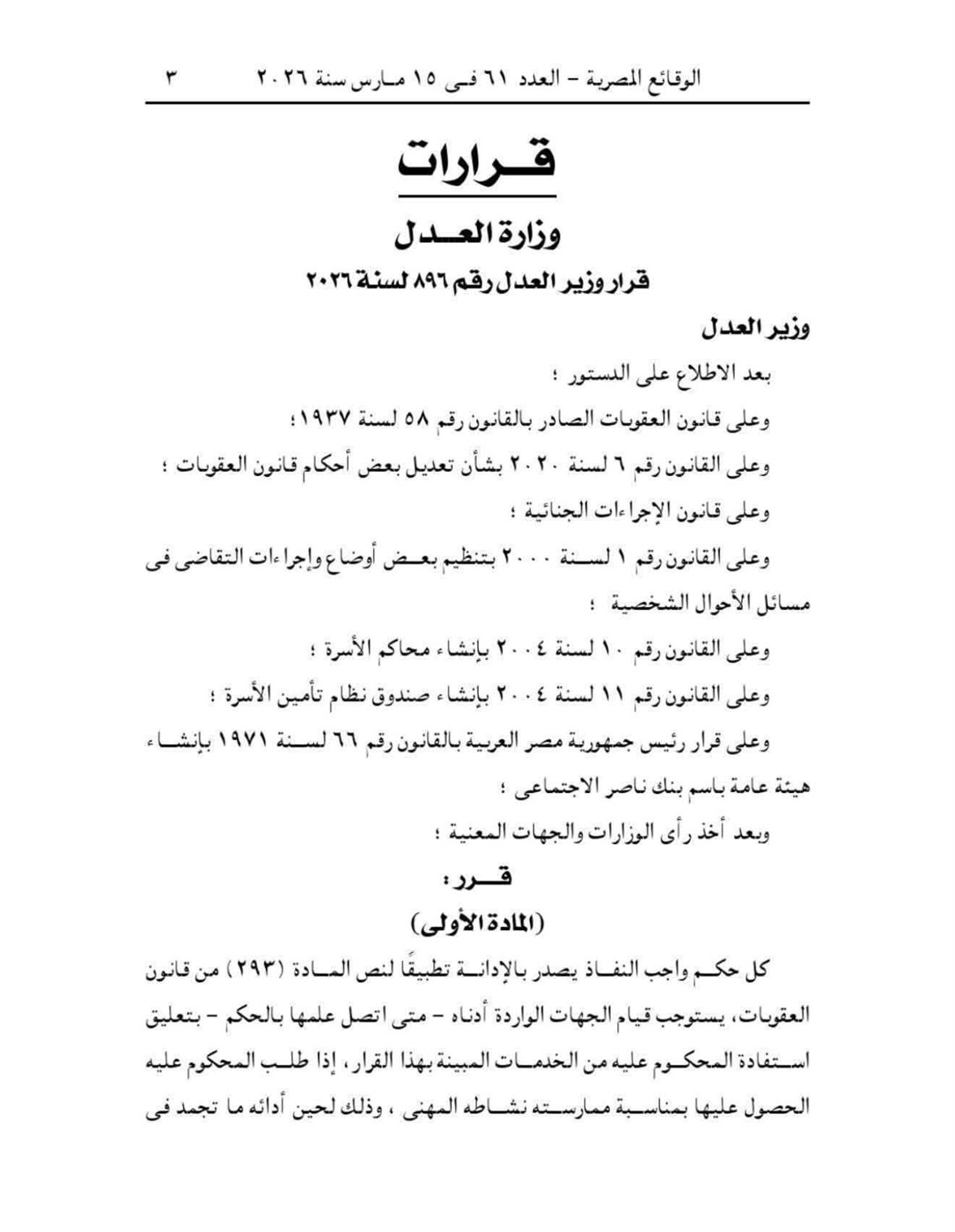 قرار وزير العدل بوقف بعض الخدمات لمديني النفقة ١