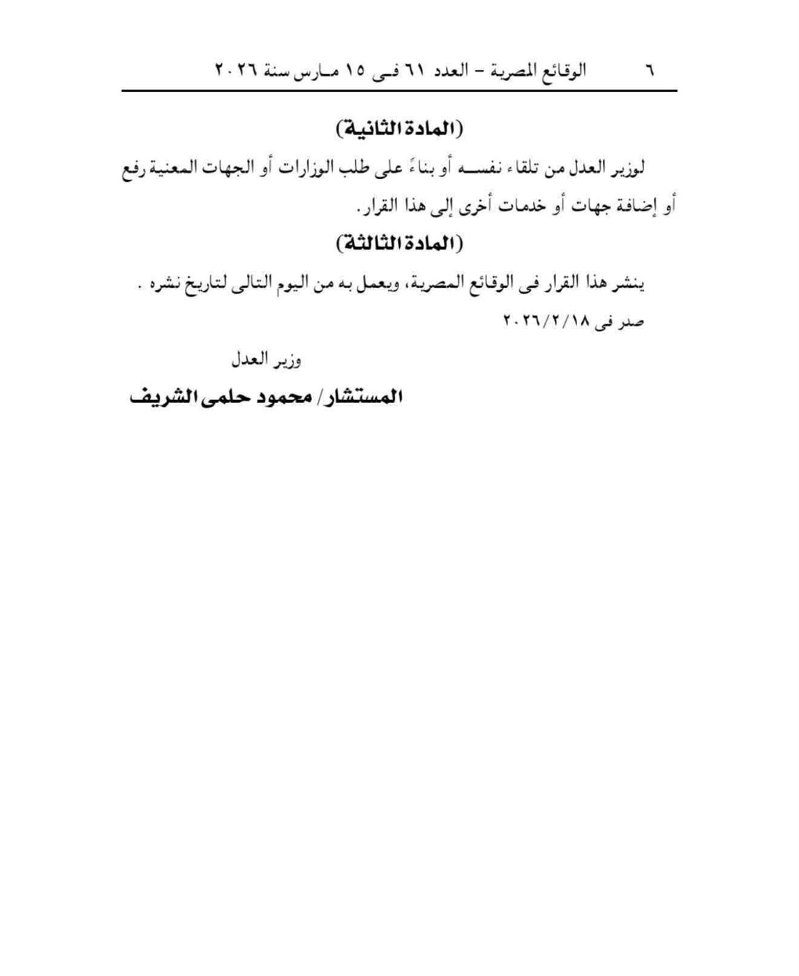 قرار وزير العدل بوقف بعض الخدمات لمديني النفقة ٤