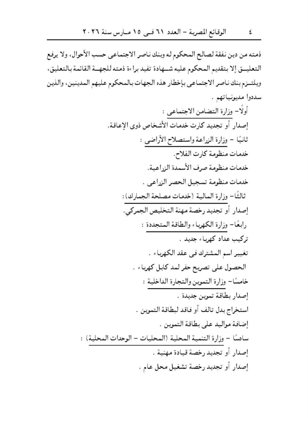 قرار وزير العدل بوقف بعض الخدمات لمديني النفقة ٢