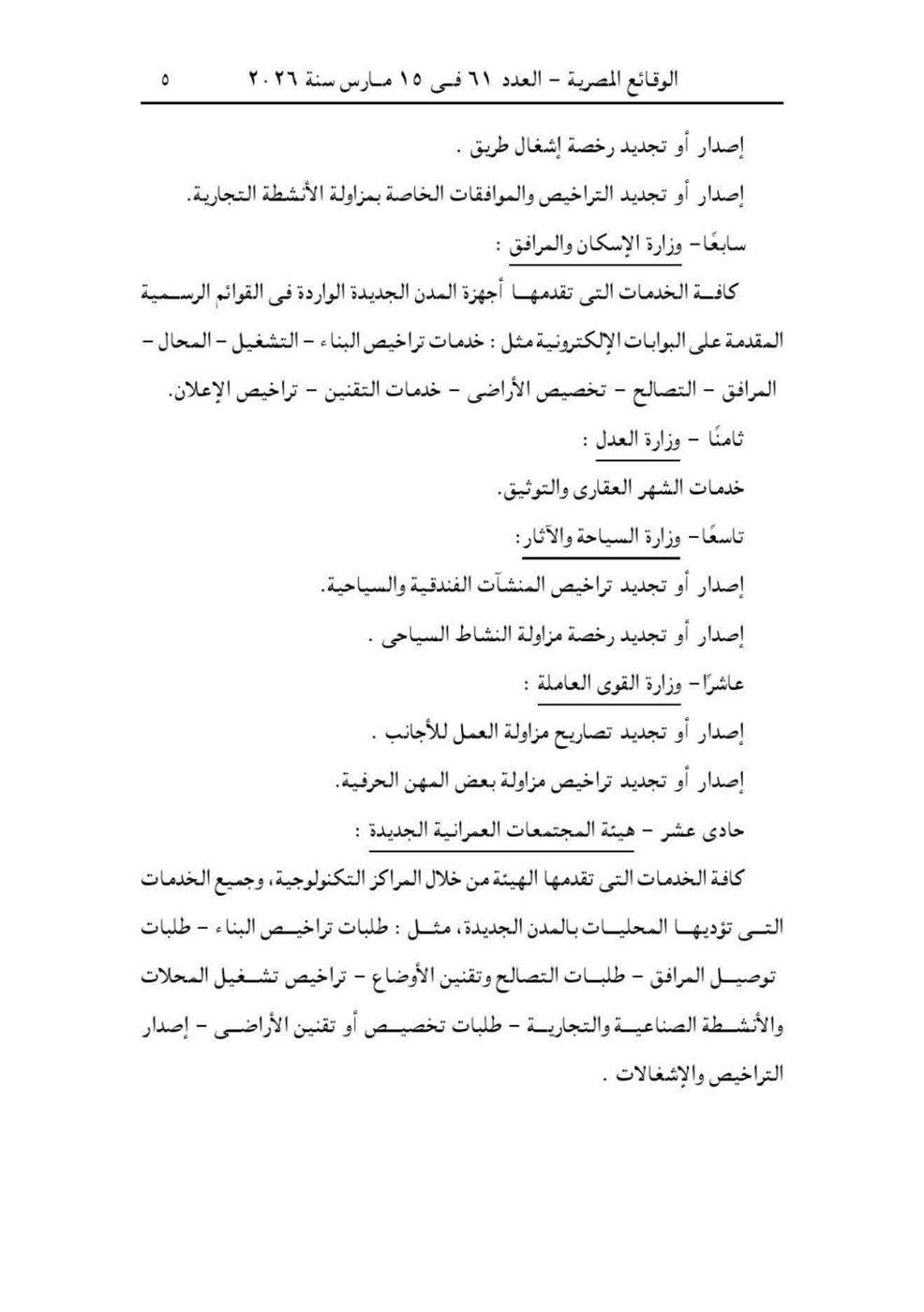 قرار وزير العدل بوقف بعض الخدمات لمديني النفقة ٣