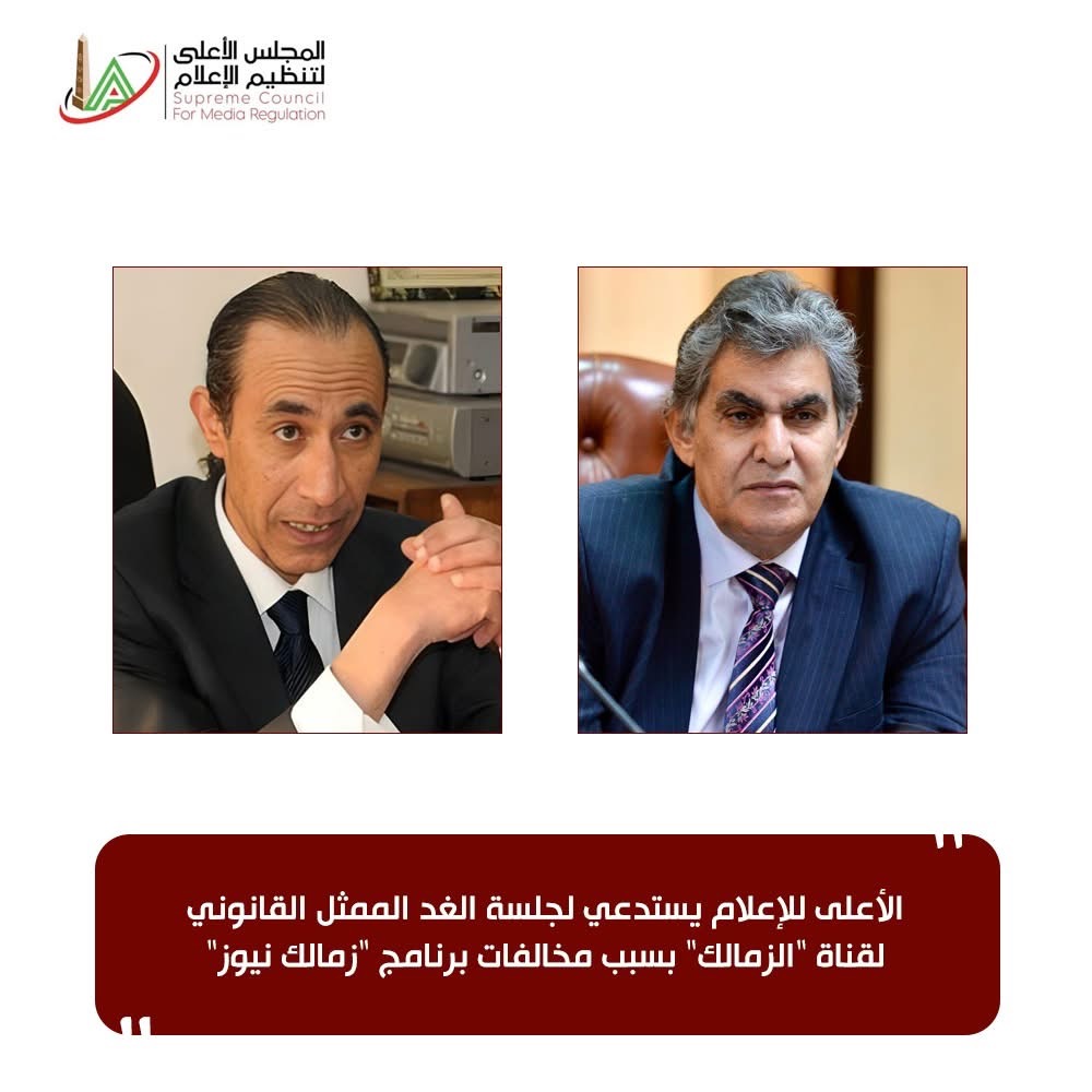 بيان المجلس الأعلى للإعلام على الفيس بوك بخصوص قناة الزمالك