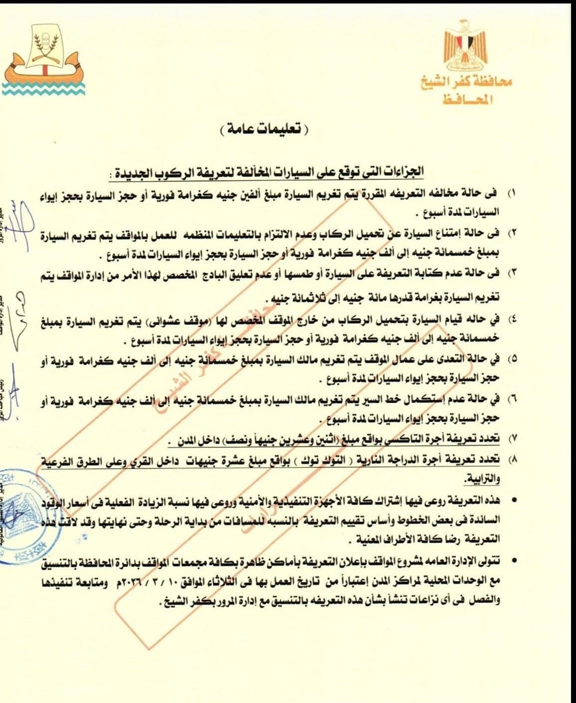 الجزاءات المقررة على السيارات المخالفة لتعريفة الركوب في كفر الشيخ