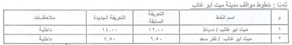 تعريفة المواصلات في دمياط (8)