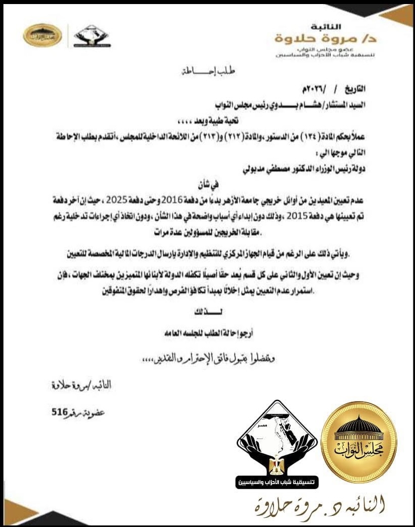 نص طلب الإحاطة الخاص بالنائبة مروة حلاوة