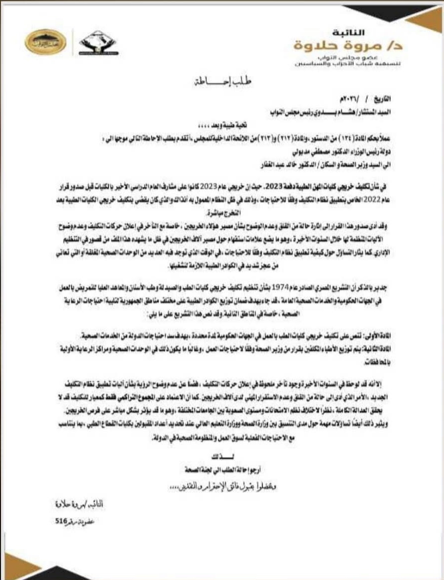 نص طلب الإحاطة المقدم من النائبة مروة حلاوة