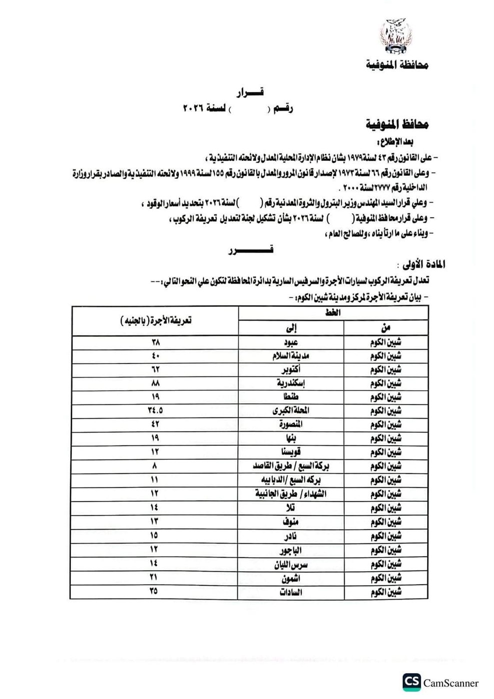 تعريفة المواصلات في المنوفية (1)