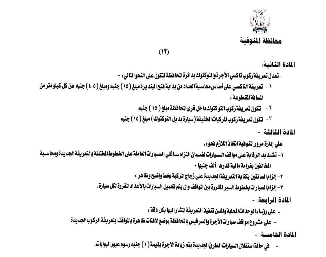 تعريفة المواصلات في المنوفية (12)