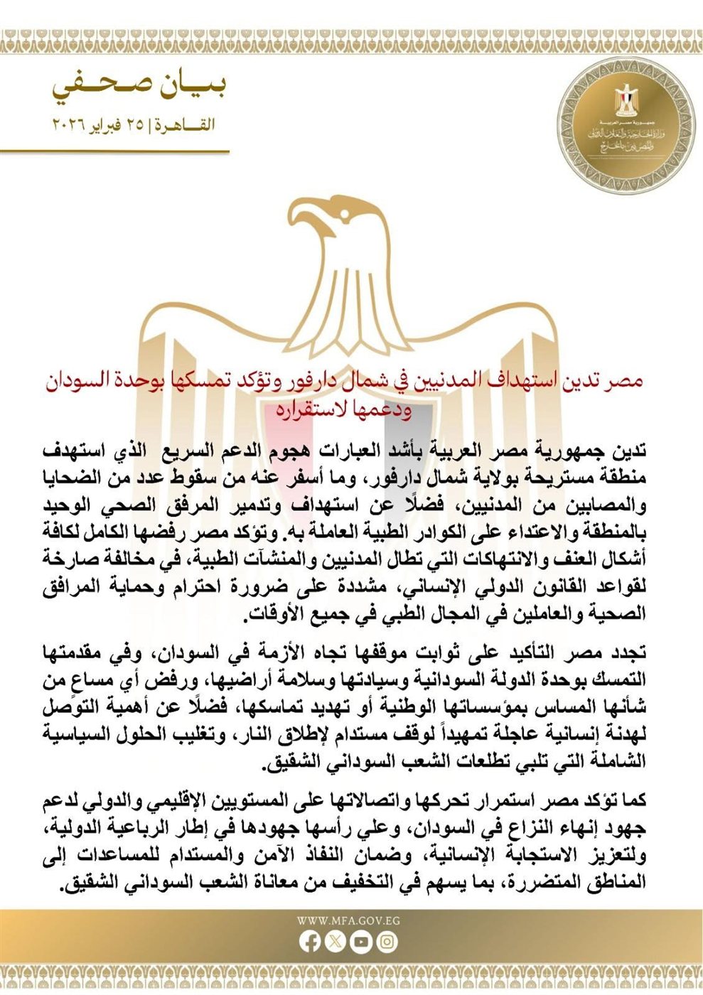 بيان وزارة الخارجية المصرية