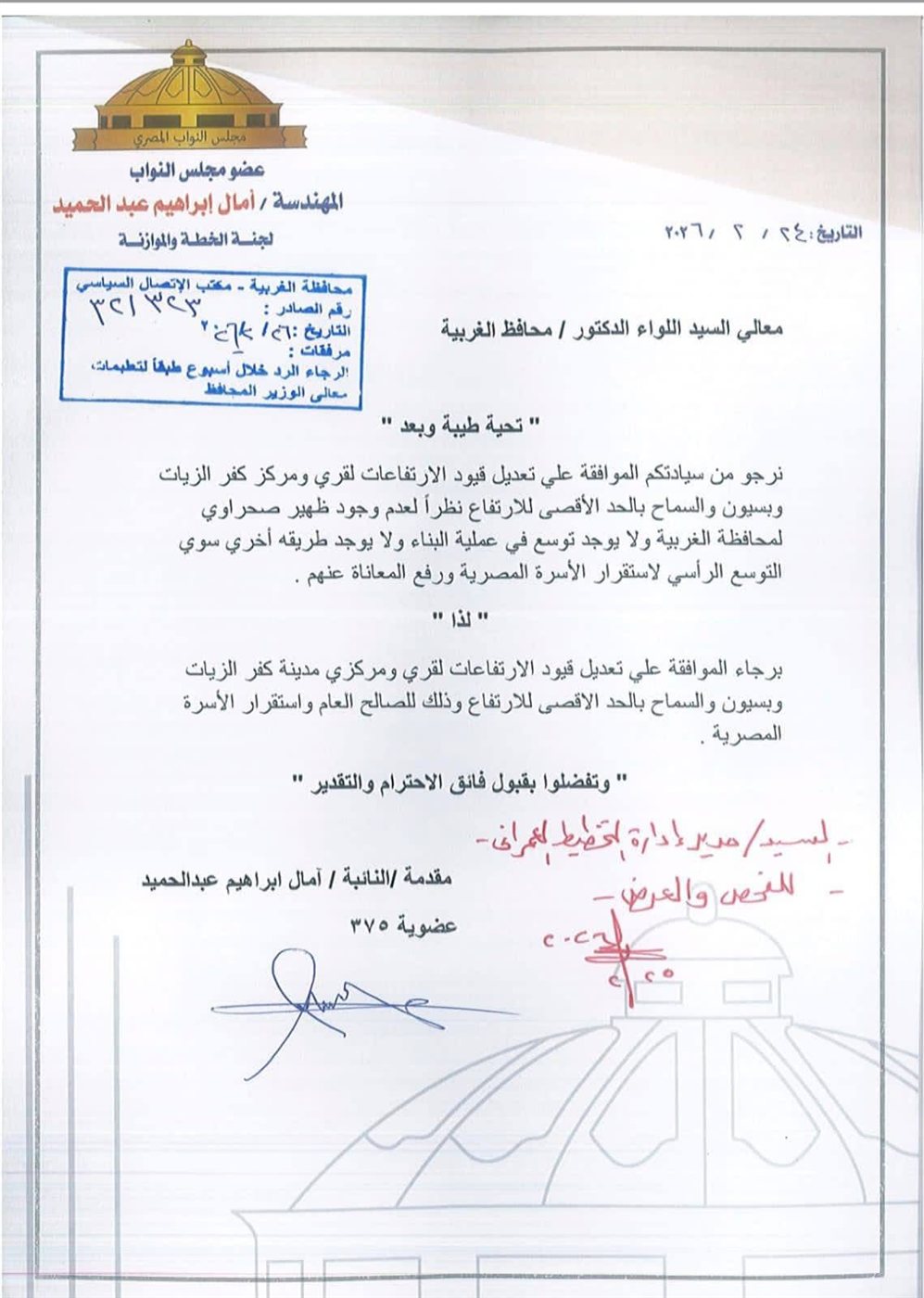 آمال عبد الحميد تطالب برفع ارتفاعات كفر الزيات